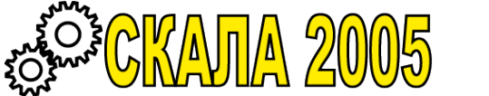 Логотип компании Скала-2005